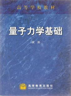 量子力学基础