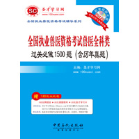 全国执业兽医资格考试兽医(全科类)过关必做1500题（含历年真题）（赠光盘）