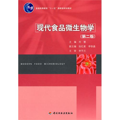 现代食品微生物学(第二版)