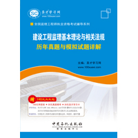 建设工程监理基本理论与相关法规历年真题与模拟试题详解