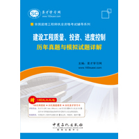 建设工程质量、投资、进度控制历年真题与模拟试题详解