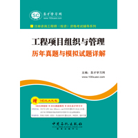 工程項(xiàng)目組織與管理歷年真題與模擬試題詳解