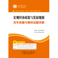 宏觀經(jīng)濟(jì)政策與發(fā)展規(guī)劃歷年真題與模擬試題詳解