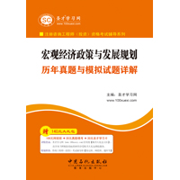 宏观经济政策与发展规划历年真题与模拟试题详解