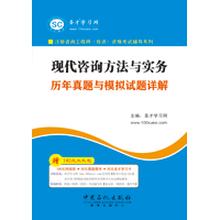 現(xiàn)代咨詢(xún)方法與實(shí)務(wù)歷年真題與模擬試題詳解