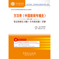 方汉奇《中国新闻传播史》（第2版）笔记和课后习题（含考研真题）详解