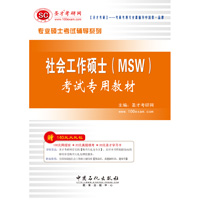 社会工作硕士（MSW）考试专用教材