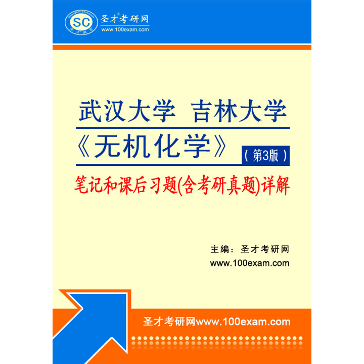 武汉大学,吉林大学《无机化学(第3版)笔记和课后习题(含考研真题)