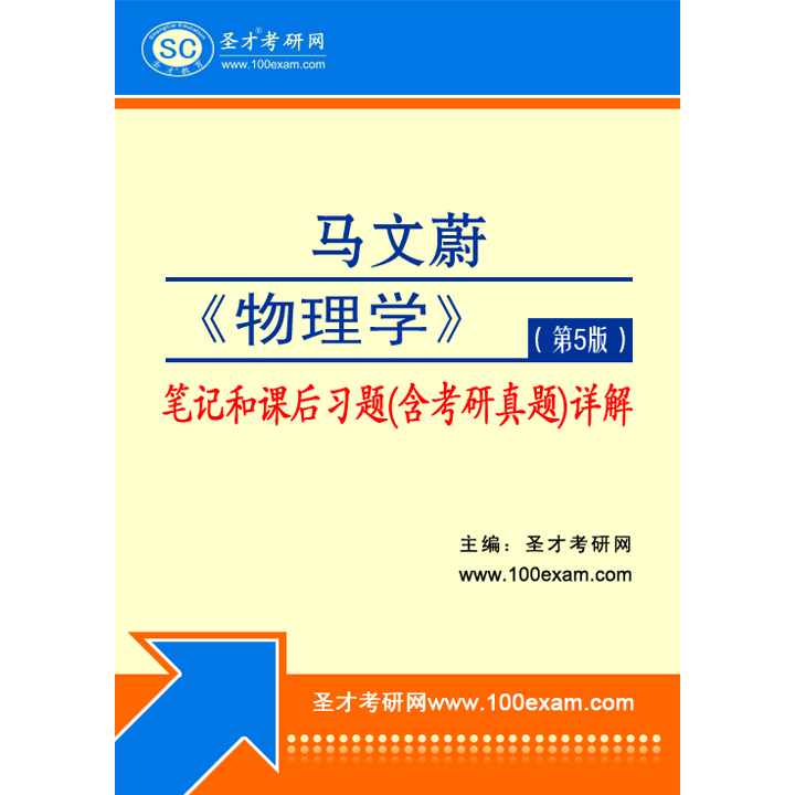 马文蔚《物理学(第5版)笔记和课后习题(含考研真题)详解