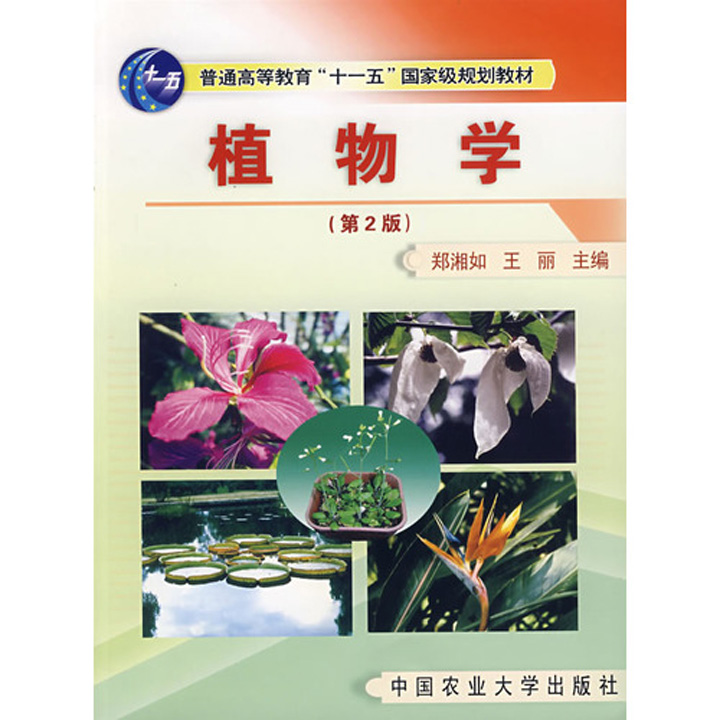 郑湘如《植物学》（第二版）