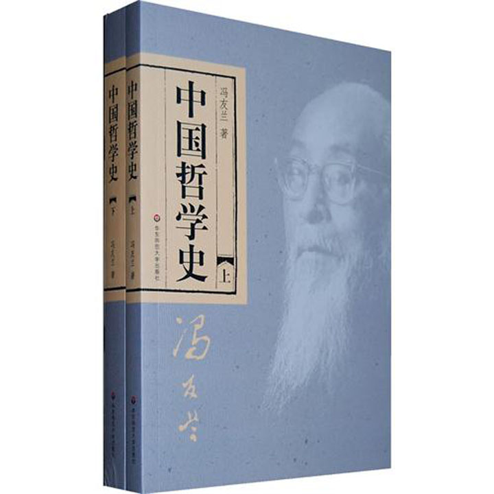 冯友兰《中国哲学史》