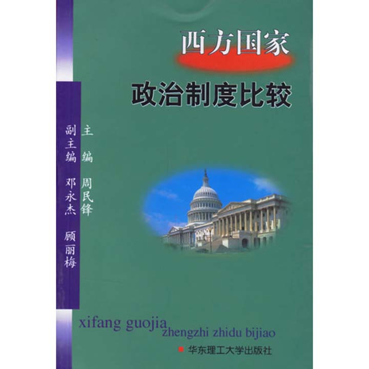 自考西方国家政治制度_英国政治制度英文介绍_西方国家政治制度比较研究