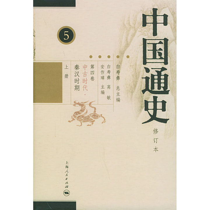 中国通史(修订本)(共22册)