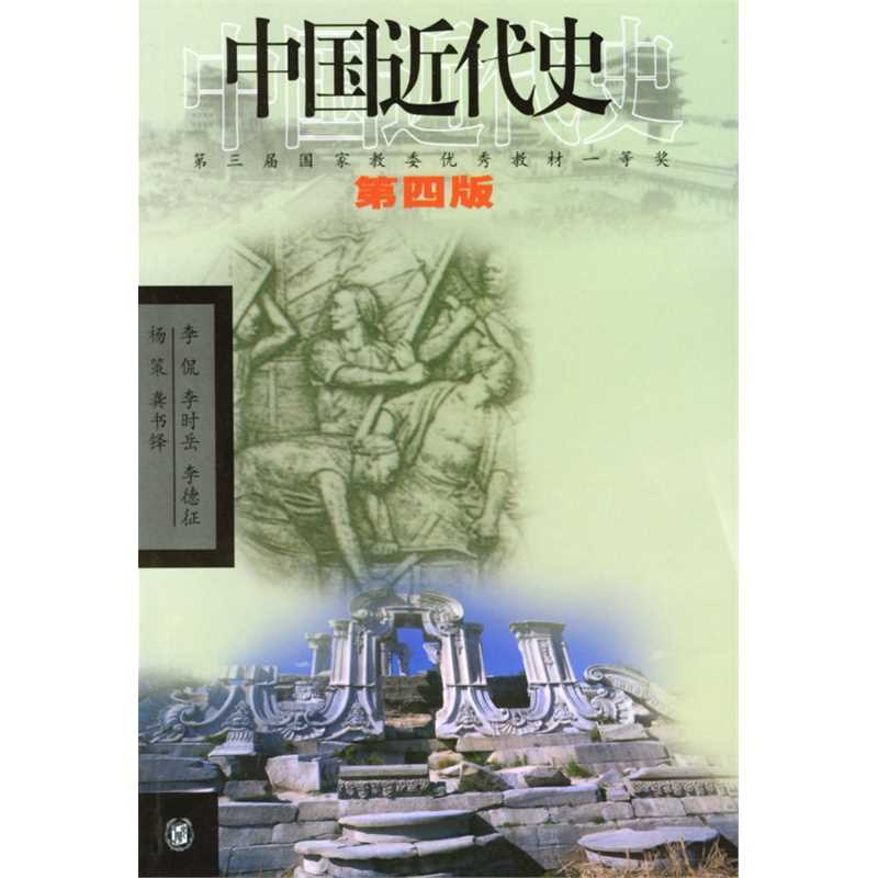李侃《中国近代史》（第四版）