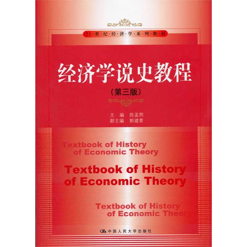 陈孟熙《经济学说史教程》