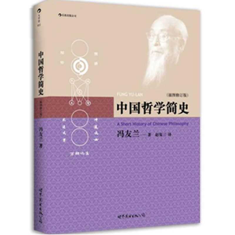 冯友兰《中国哲学简史》（插图修订版）