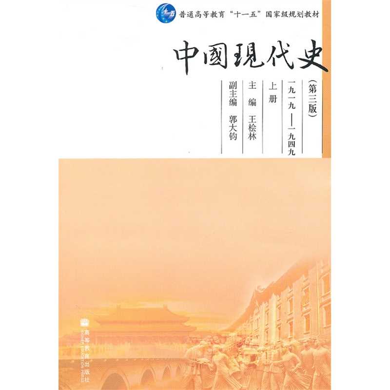 王桧林《中国现代史》（第三版）