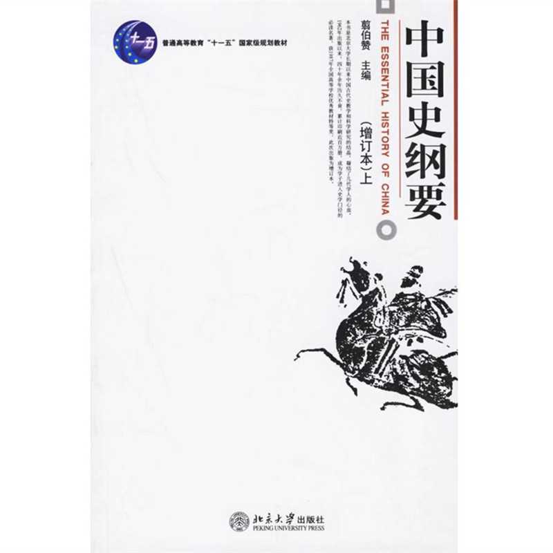 翦伯赞《中国史纲要》（增订本）