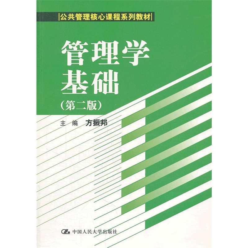 管理学基础第二版