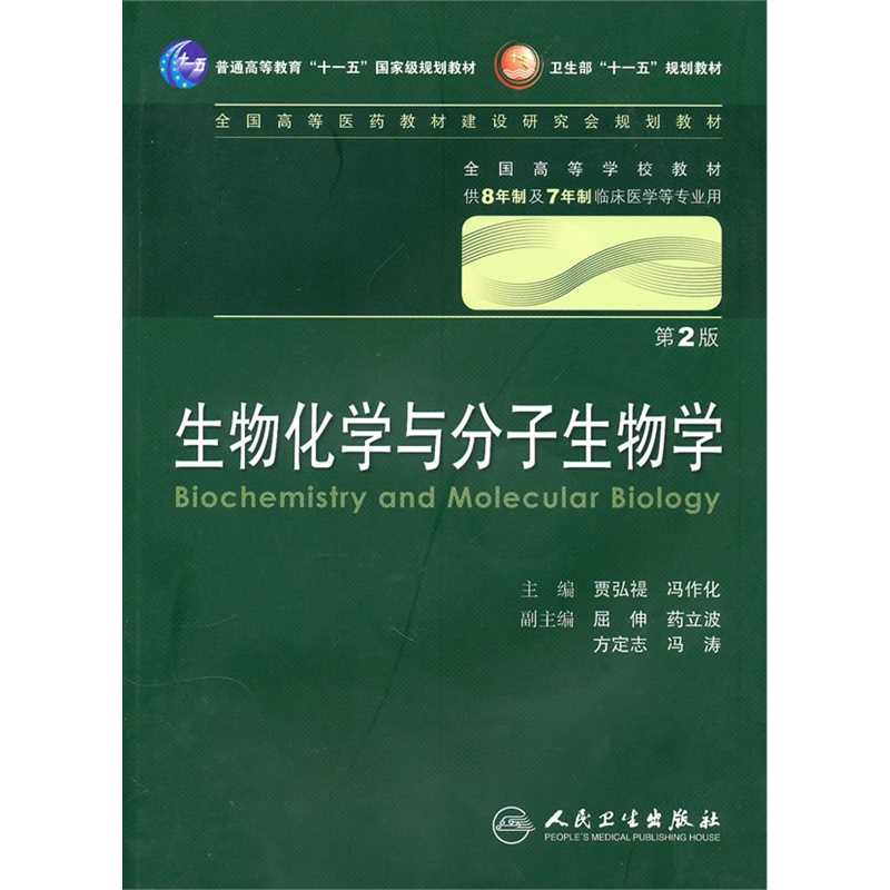 生物化学与分子生物学(第2版)