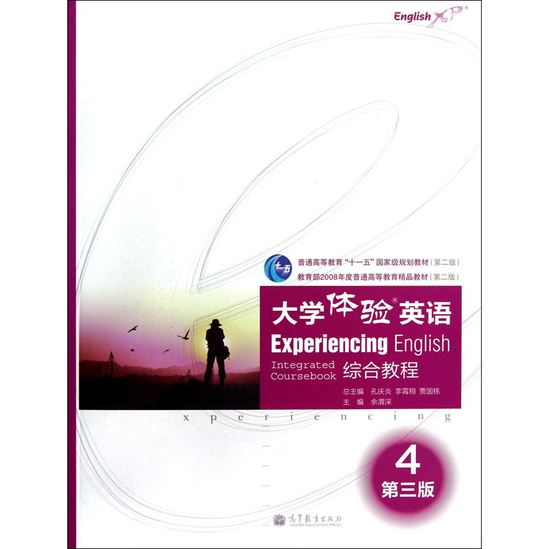 【大学体验英语项目组《大学体验英语综合教程