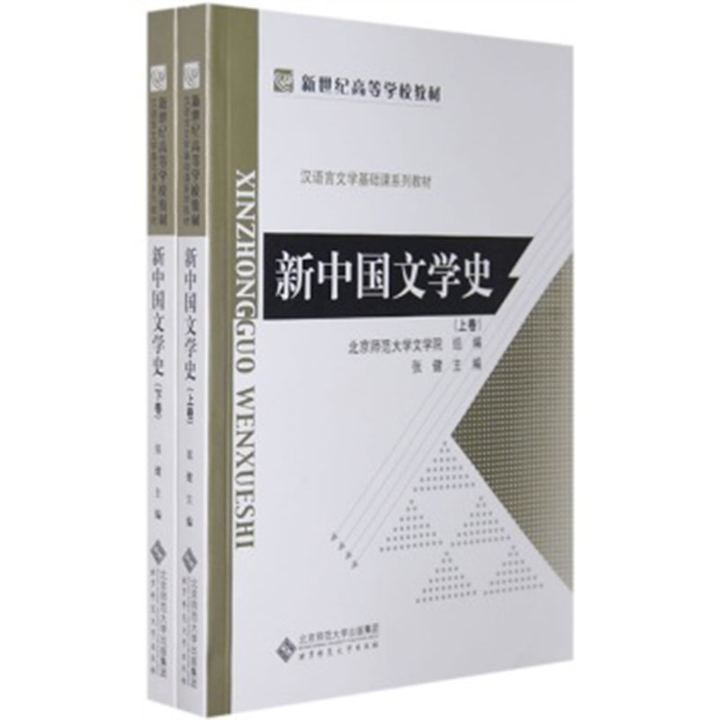 张健《新中国文学史》