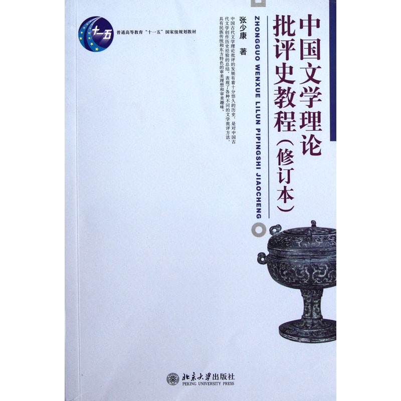 张少康《中国文学理论批评史教程》（修订本）