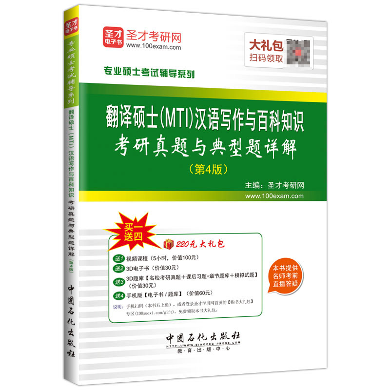 翻译硕士（MTI）汉语写作与百科知识考研真题与典型题详解（第4版）