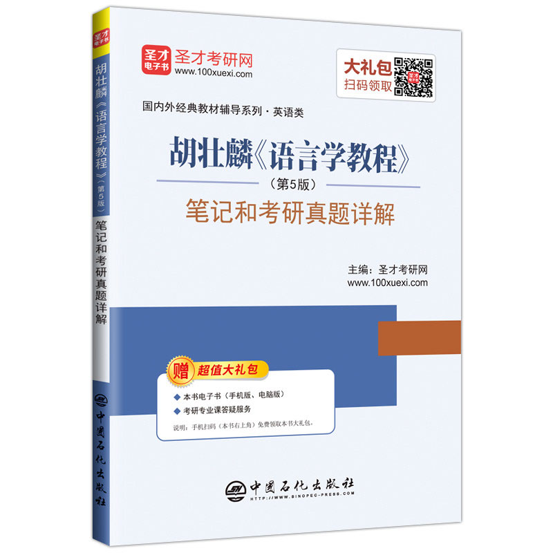 备考2023胡壮麟《语言学教程》（第5版）笔记和考研真题详解