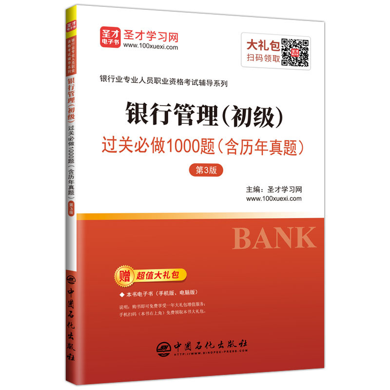 银行业专业人员职业资格考试：银行管理（初级）过关必做1000题（含历年真题）（第3版）