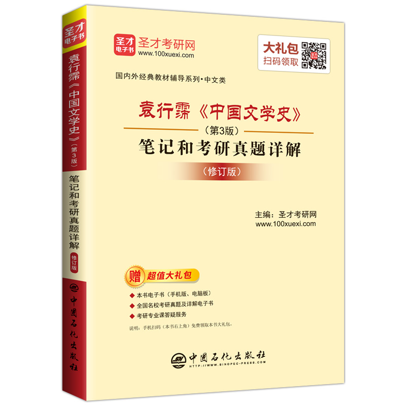 袁行霈《中国文学史》（第3版）笔记和考研真题详解（修订版）