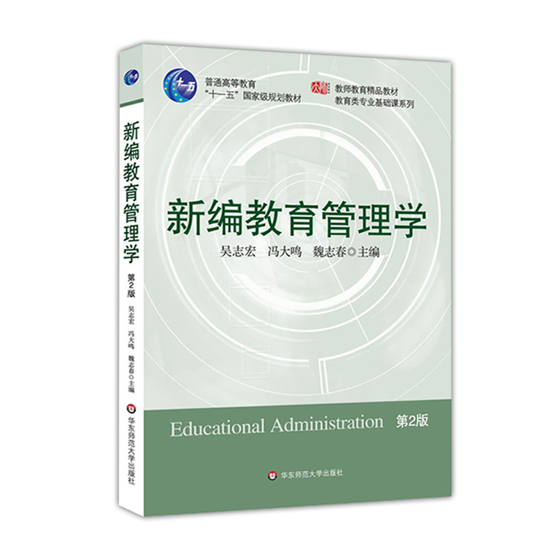 吴志宏《新编教育管理学》（第2版）
