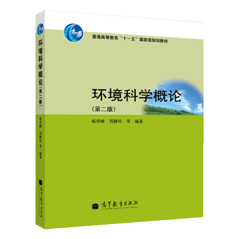 杨志峰《环境科学概论》（第2版）