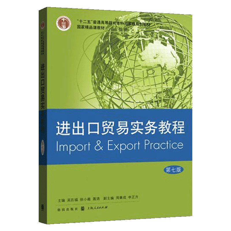 吴百福《进出口贸易实务教程》（第7版）