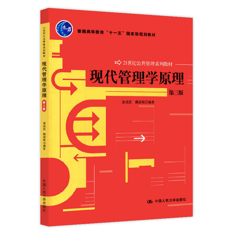 娄成武《现代管理学原理》（第3版）