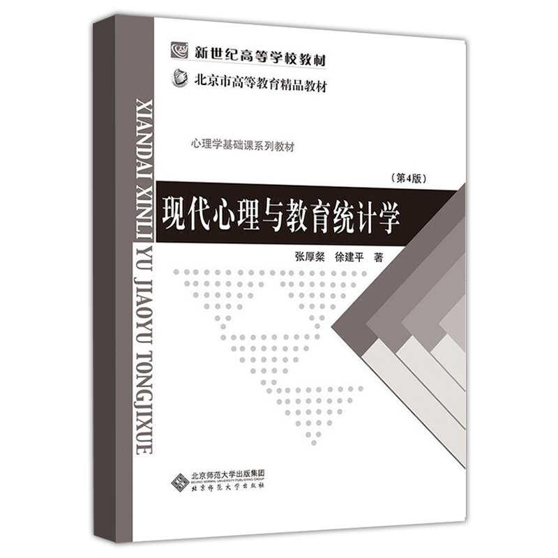 张厚粲《现代心理与教育统计学》（第4版）