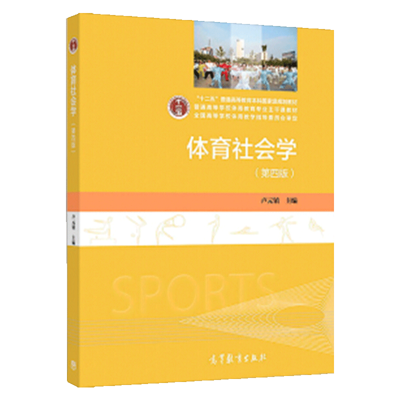 卢元镇《体育社会学》（第4版）教材（高等教育出版社）