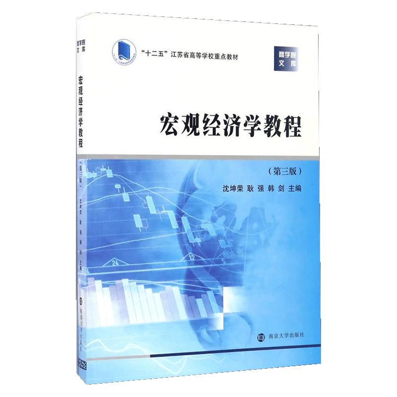 沈坤荣《宏观经济学教程》（第3版）
