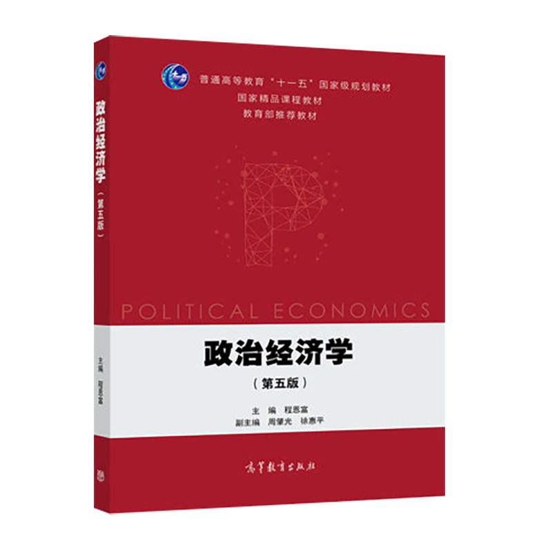 程恩富《政治经济学》（第5版）