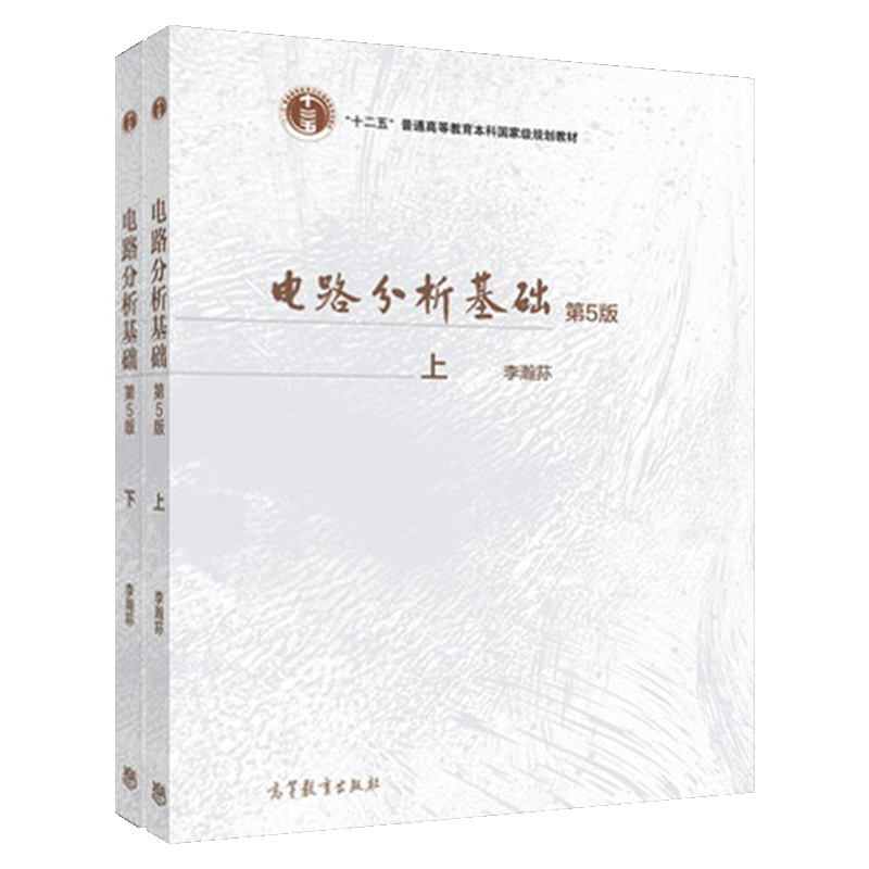 李瀚荪《电路分析基础》（第5版）