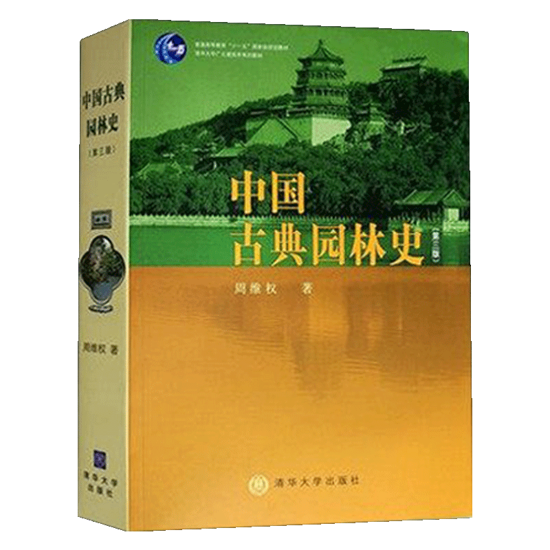 周维权《中国古典园林史》（第三版）