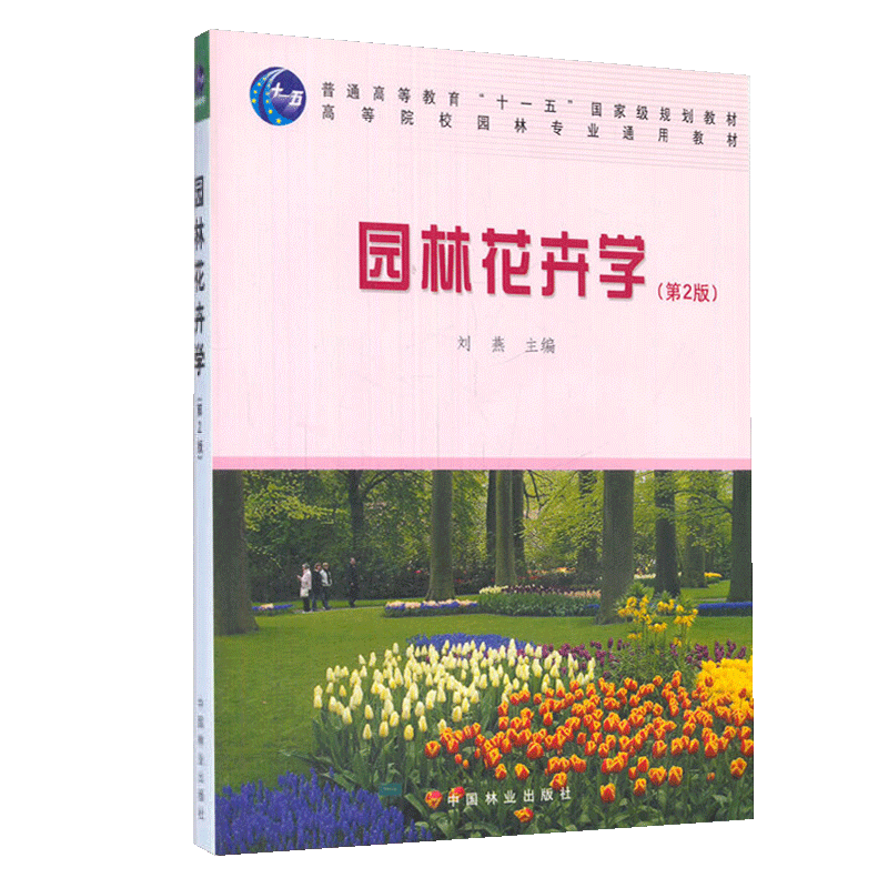 刘燕《园林花卉学》（第2版）