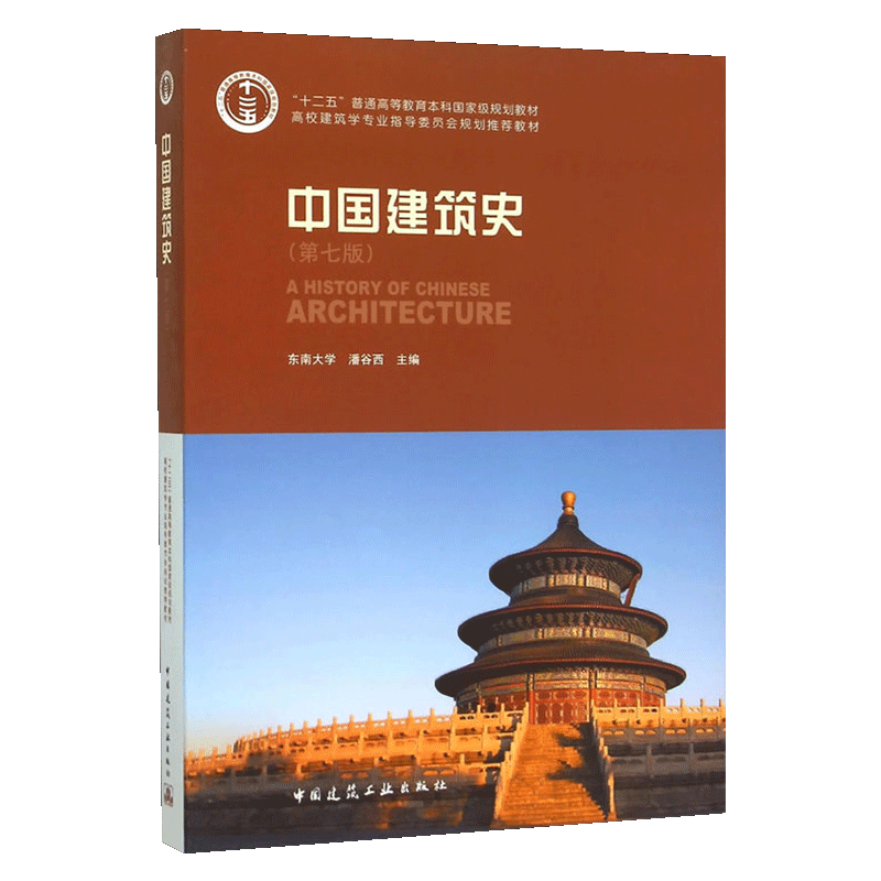潘谷西《中国建筑史》（第7版）