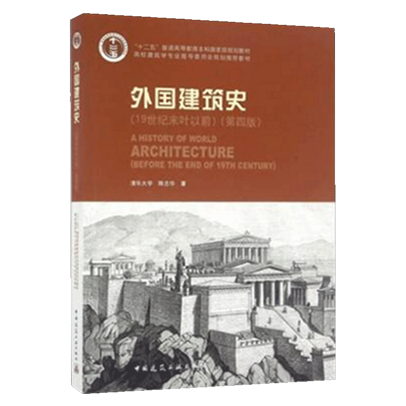 陈志华《外国建筑史（19世纪末叶以前）》（第四版）