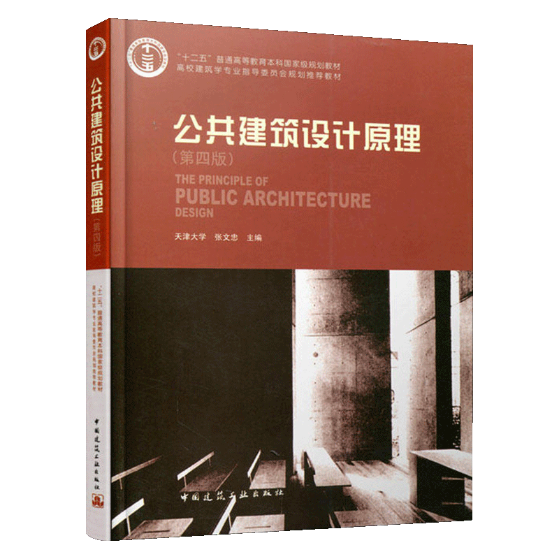 张文忠《公共建筑设计原理》（第四版）
