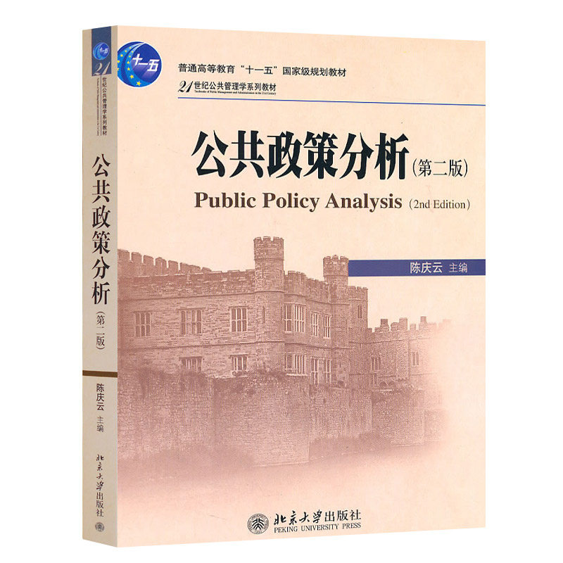 陈庆云《公共政策分析》（第2版）
