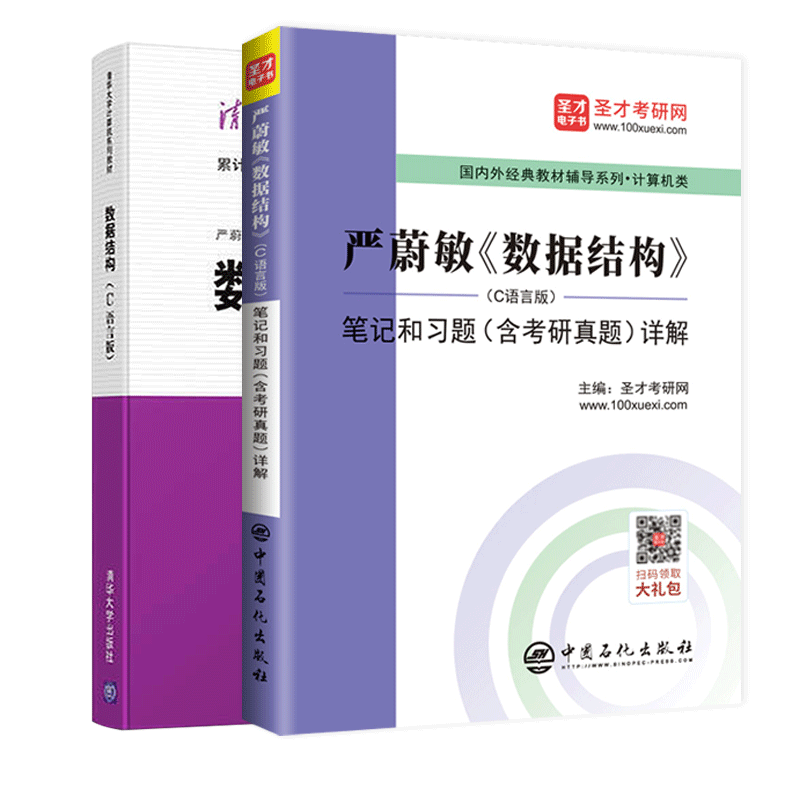 【全2册】严蔚敏 数据结构 C语言版 教材+笔记和习题（含考研真题）详解
