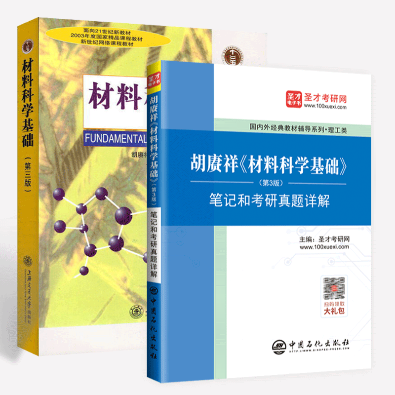 【全2册】胡赓祥《材料科学基础(第3版)上海交大出版社教材 笔记和