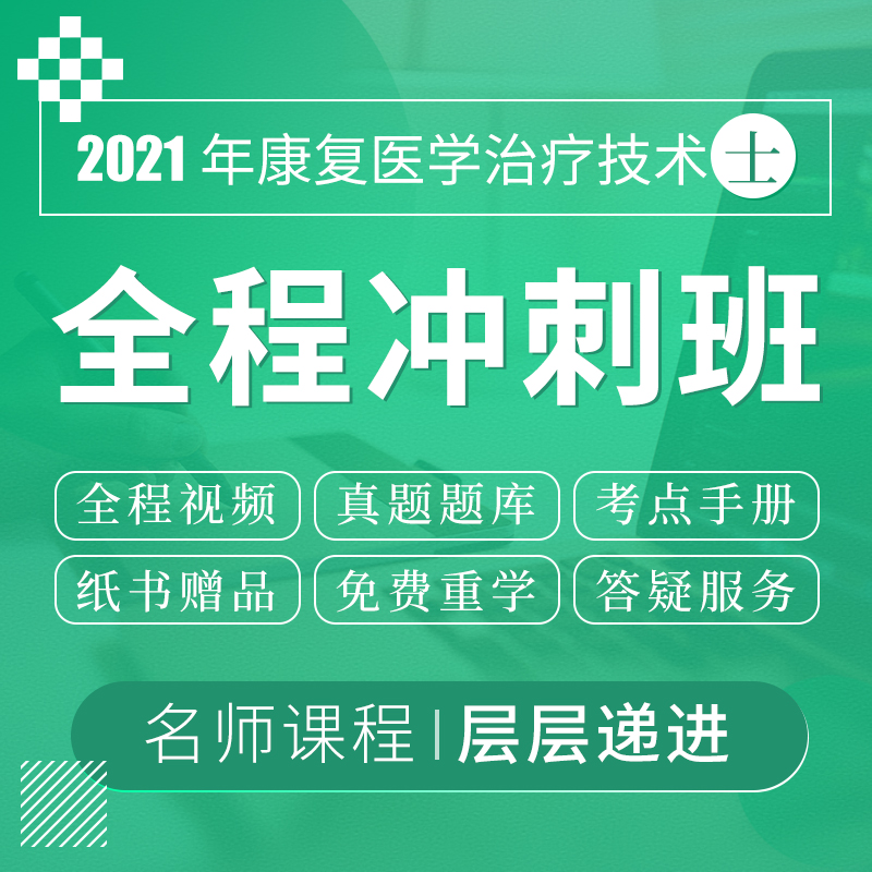 2021年康复医学治疗技术（士）考试VIP全程冲刺班（赠红宝书、蓝题集）