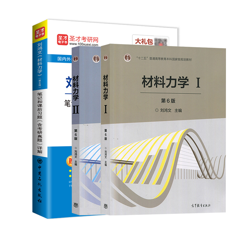 【全3册】刘鸿文 材料力学 第六版 教材（Ⅰ、Ⅱ册）+笔记和课后习题（含考研真题）详解
